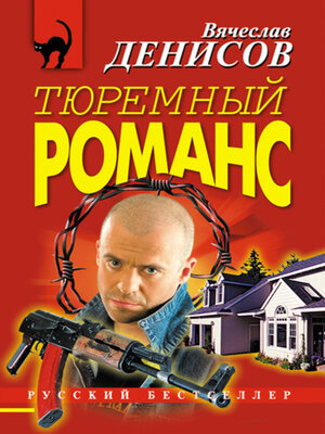 cover image of Тюремный романс